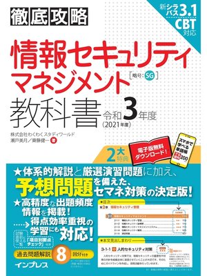 cover image of 徹底攻略 情報セキュリティマネジメント教科書 令和3年度